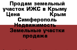 Продам земельный участок ИЖС в Крыму › Цена ­ 1 800 000 - Крым, Симферополь Недвижимость » Земельные участки продажа   